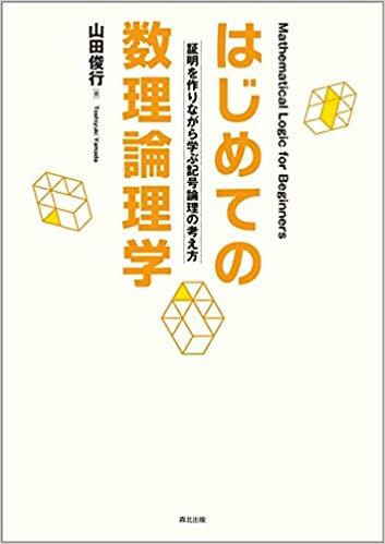 はじめての数理論理学画像.jpg